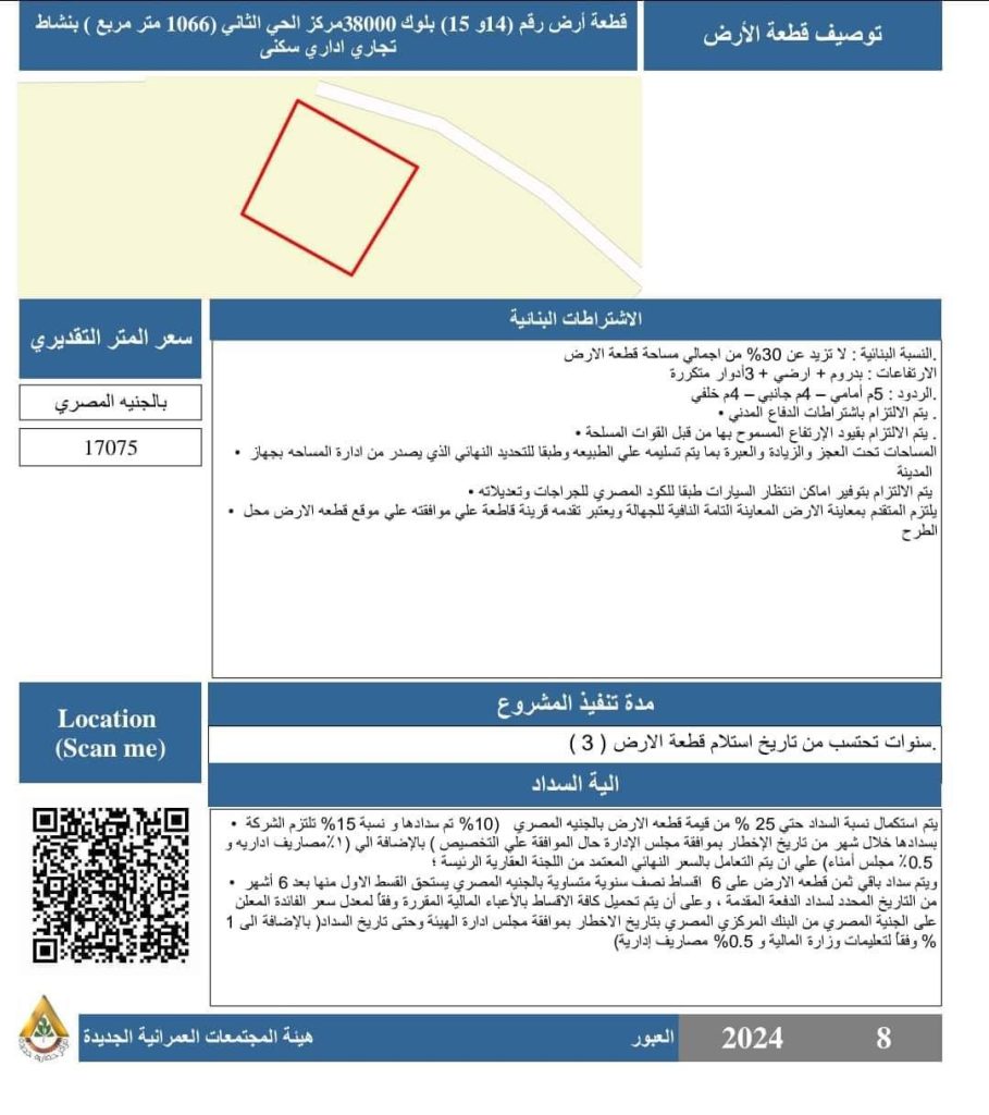 الإسكان تطرح 4 قطع أرضى للاستثمار بالعبور بنظام التخصيص الفوري 2 التخصيص الفوري