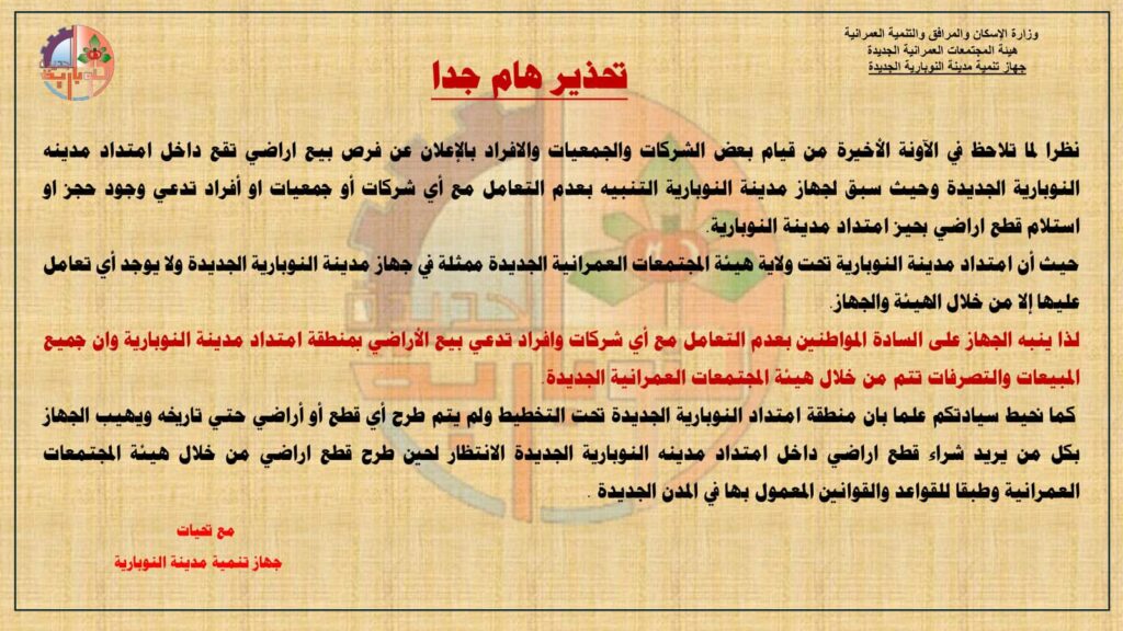 جهاز مدينة النوبارية الجديدة