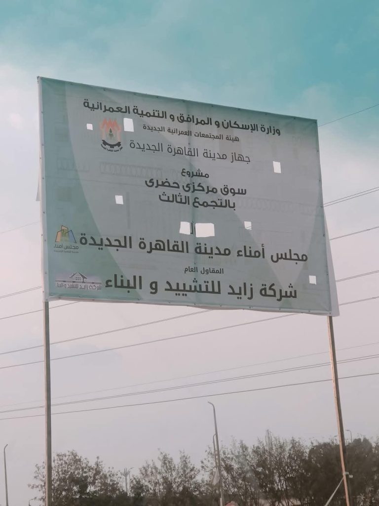 رئيس جهاز القاهرة الجديدة يعلن بدء تنفيذ سوق مركزي حضري بالتجمع الثالث 2 سوق مركزي