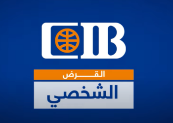 القرض الشخصي من CIB