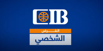 القرض الشخصي من CIB